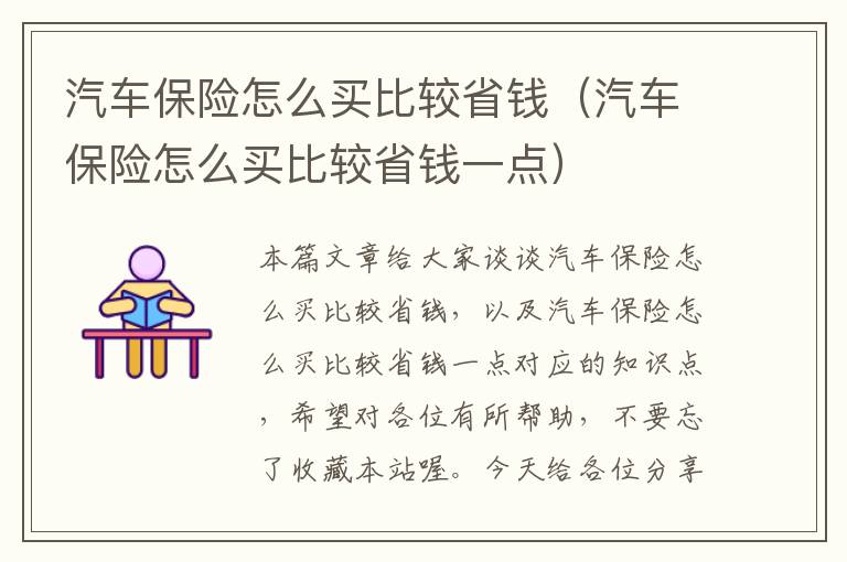 汽车保险怎么买比较省钱（汽车保险怎么买比较省钱一点）