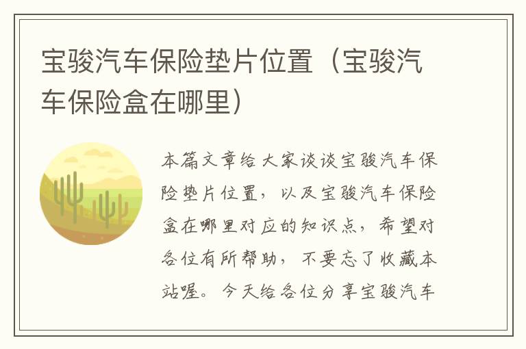 宝骏汽车保险垫片位置（宝骏汽车保险盒在哪里）