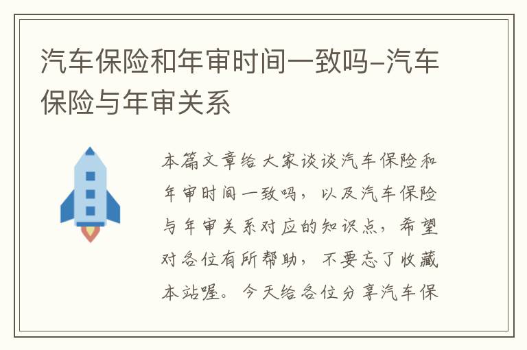 汽车保险和年审时间一致吗-汽车保险与年审关系