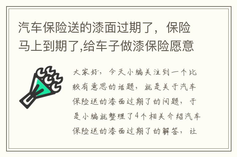 汽车保险送的漆面过期了，保险马上到期了,给车子做漆保险愿意