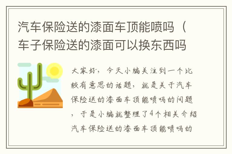 汽车保险送的漆面车顶能喷吗（车子保险送的漆面可以换东西吗）