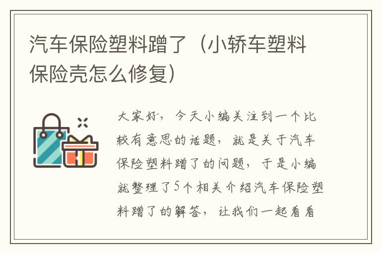 汽车保险塑料蹭了（小轿车塑料保险壳怎么修复）