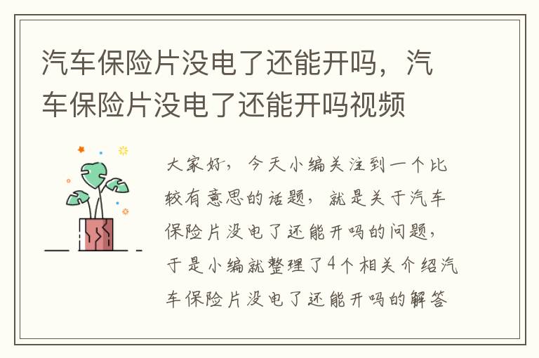 汽车保险片没电了还能开吗，汽车保险片没电了还能开吗视频