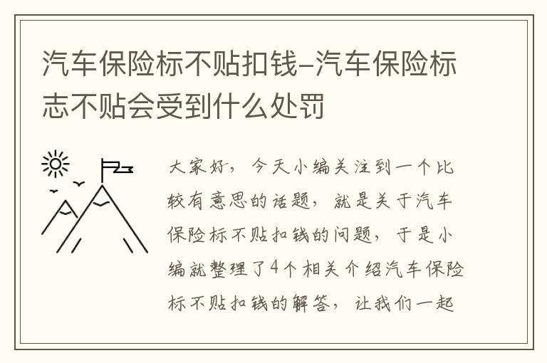 汽车保险标不贴扣钱-汽车保险标志不贴会受到什么处罚