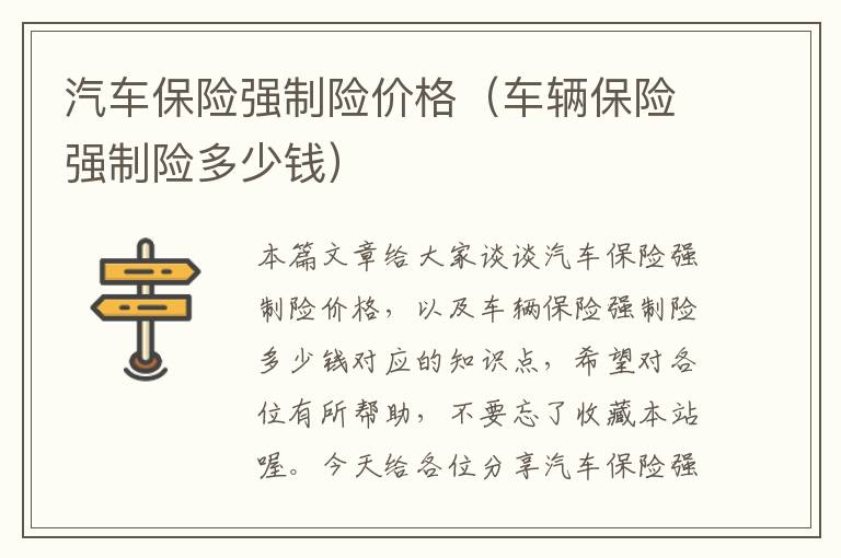 汽车保险强制险价格（车辆保险强制险多少钱）