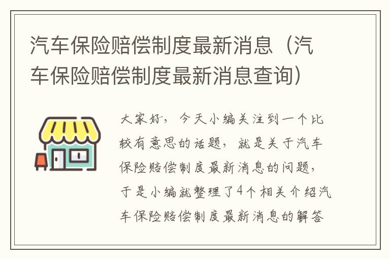 汽车保险赔偿制度最新消息（汽车保险赔偿制度最新消息查询）