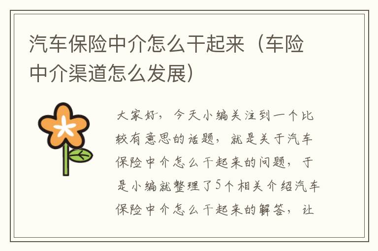 汽车保险中介怎么干起来（车险中介渠道怎么发展）