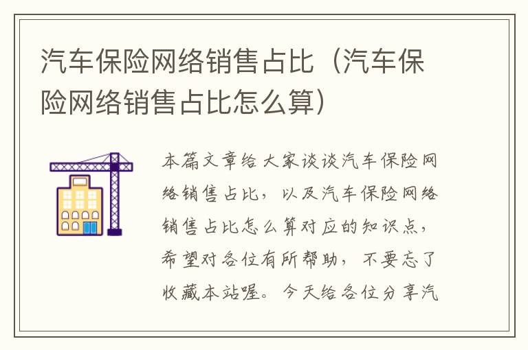 汽车保险网络销售占比（汽车保险网络销售占比怎么算）