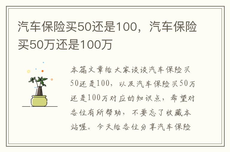 汽车保险买50还是100，汽车保险买50万还是100万