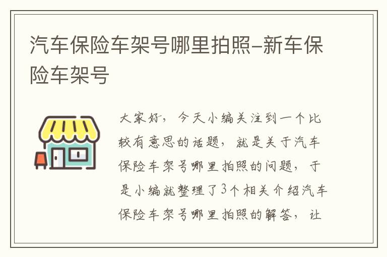 汽车保险车架号哪里拍照-新车保险车架号