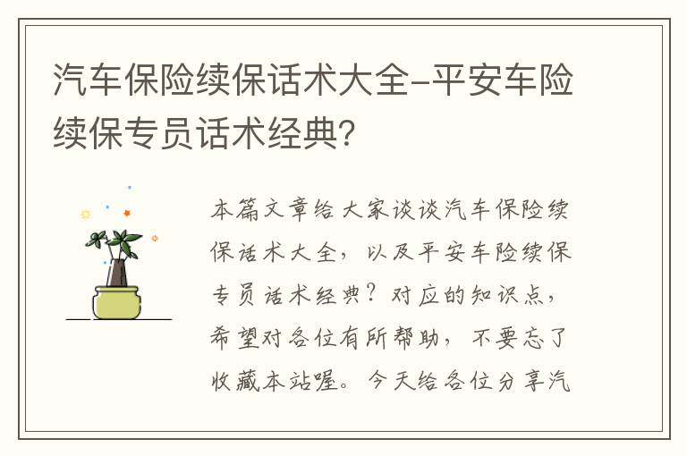 汽车保险续保话术大全-平安车险续保专员话术经典？