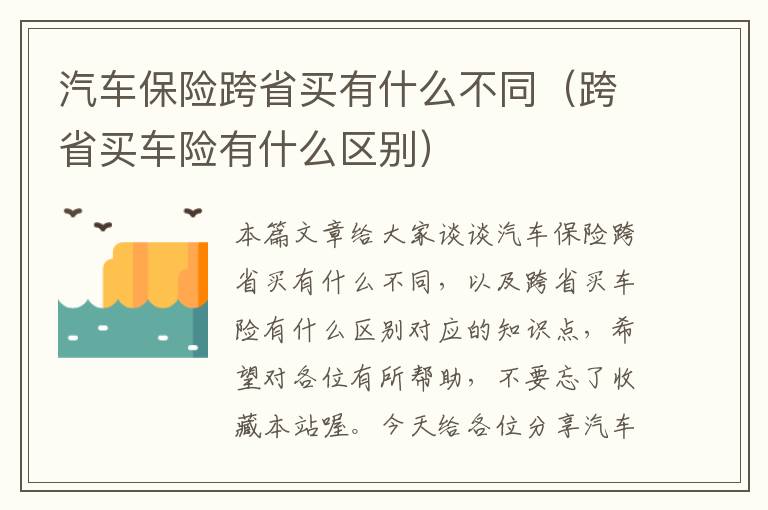 汽车保险跨省买有什么不同（跨省买车险有什么区别）