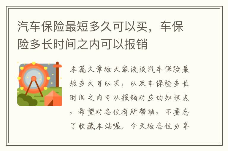 汽车保险最短多久可以买，车保险多长时间之内可以报销