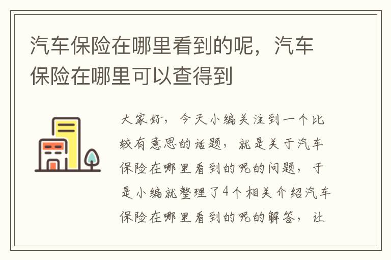 汽车保险在哪里看到的呢，汽车保险在哪里可以查得到