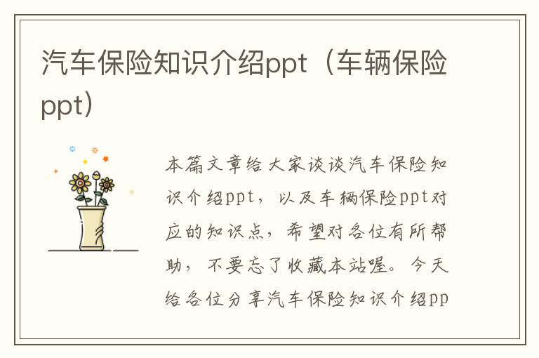 汽车保险知识介绍ppt（车辆保险ppt）