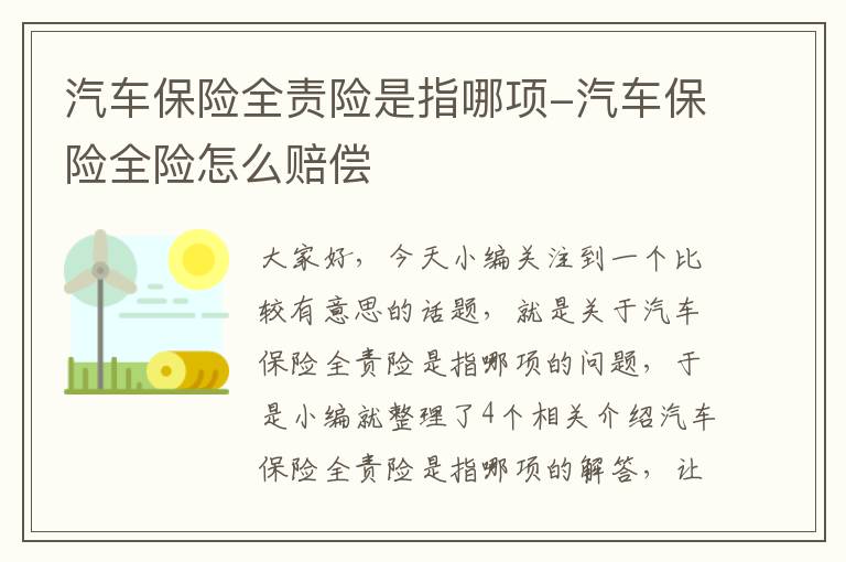 汽车保险全责险是指哪项-汽车保险全险怎么赔偿