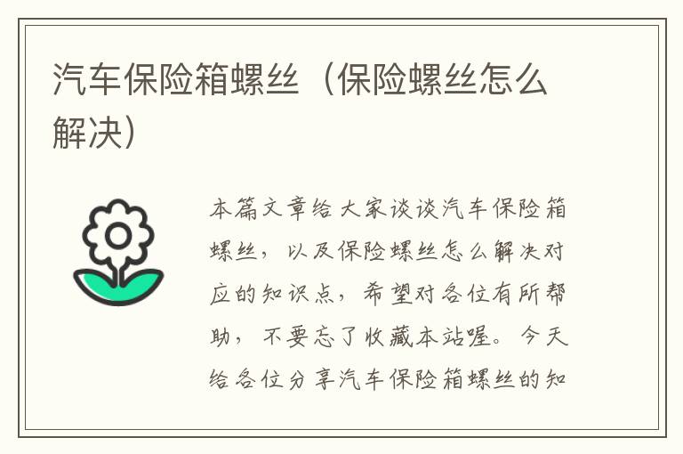 汽车保险箱螺丝（保险螺丝怎么解决）