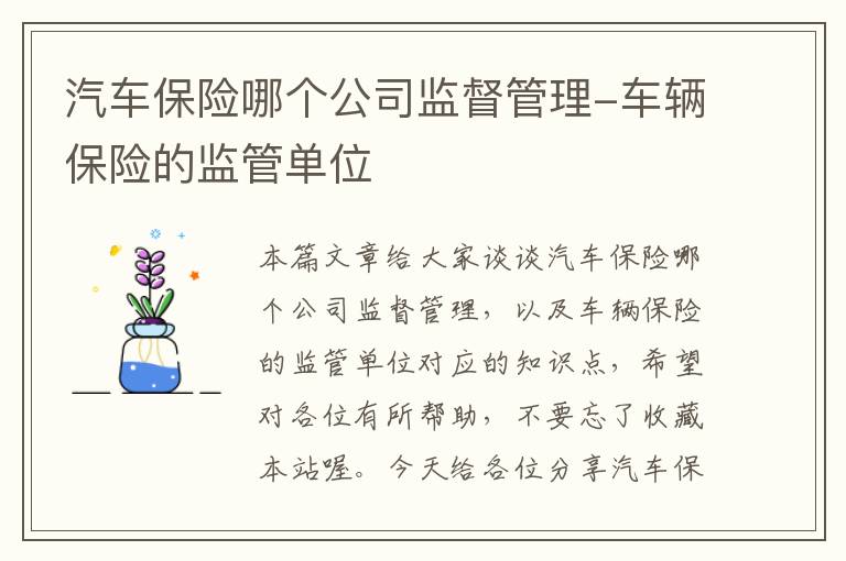 汽车保险哪个公司监督管理-车辆保险的监管单位