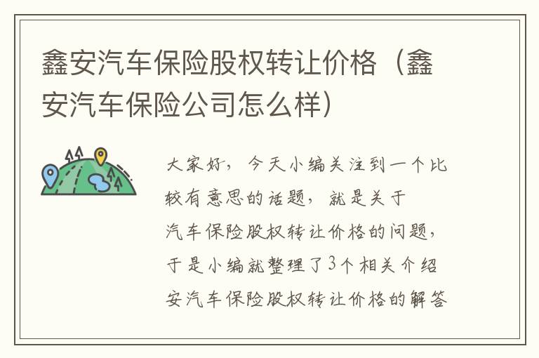 鑫安汽车保险股权转让价格（鑫安汽车保险公司怎么样）