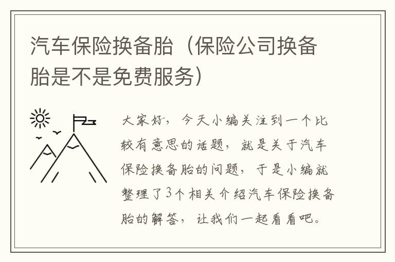 汽车保险换备胎（保险公司换备胎是不是免费服务）