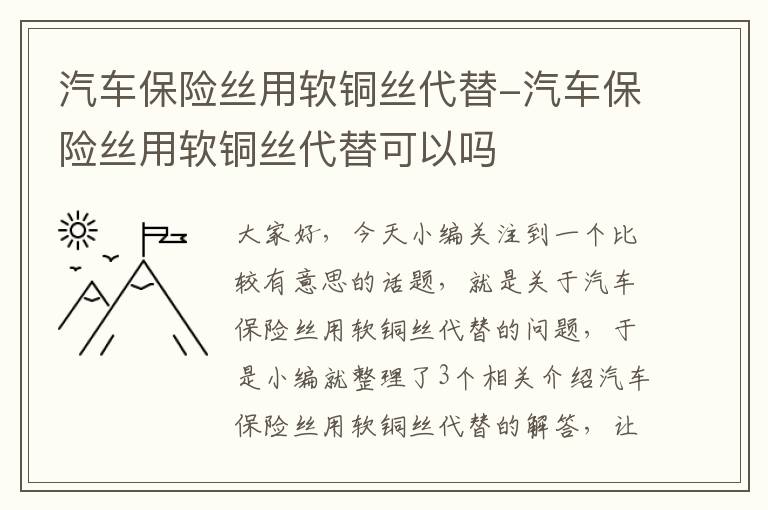 汽车保险丝用软铜丝代替-汽车保险丝用软铜丝代替可以吗