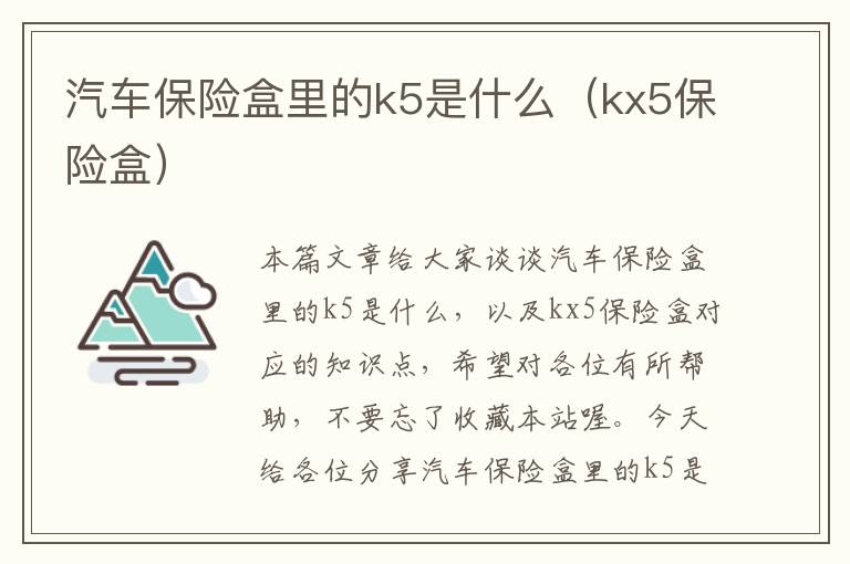 汽车保险盒里的k5是什么（kx5保险盒）