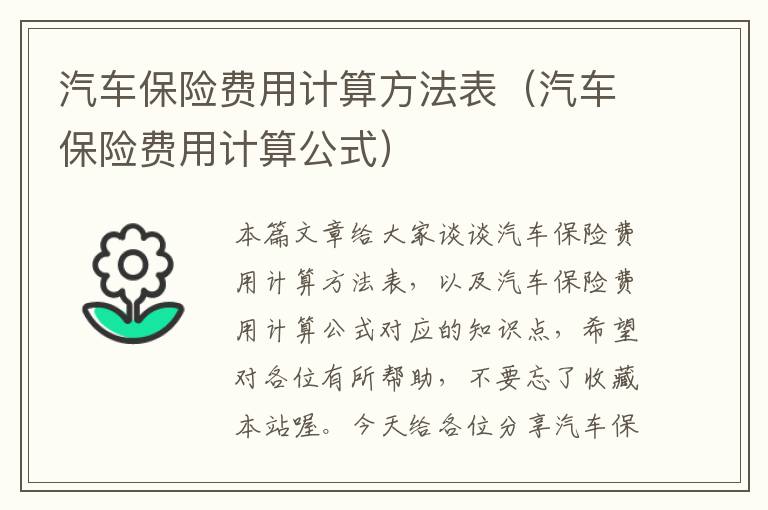 汽车保险费用计算方法表（汽车保险费用计算公式）