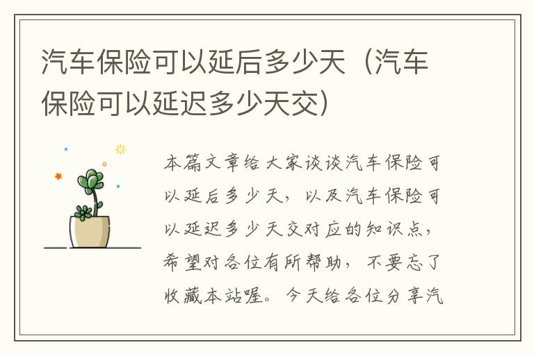 汽车保险可以延后多少天（汽车保险可以延迟多少天交）