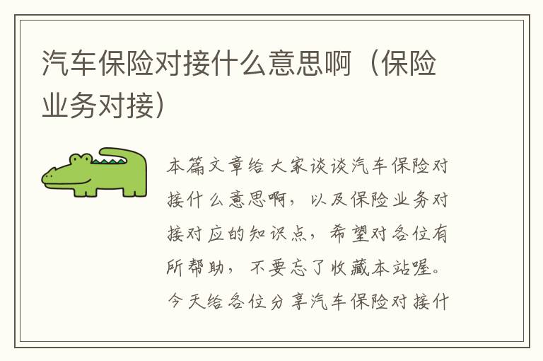 汽车保险对接什么意思啊（保险业务对接）