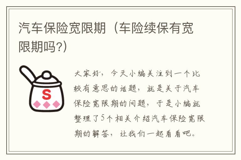 汽车保险宽限期（车险续保有宽限期吗?）