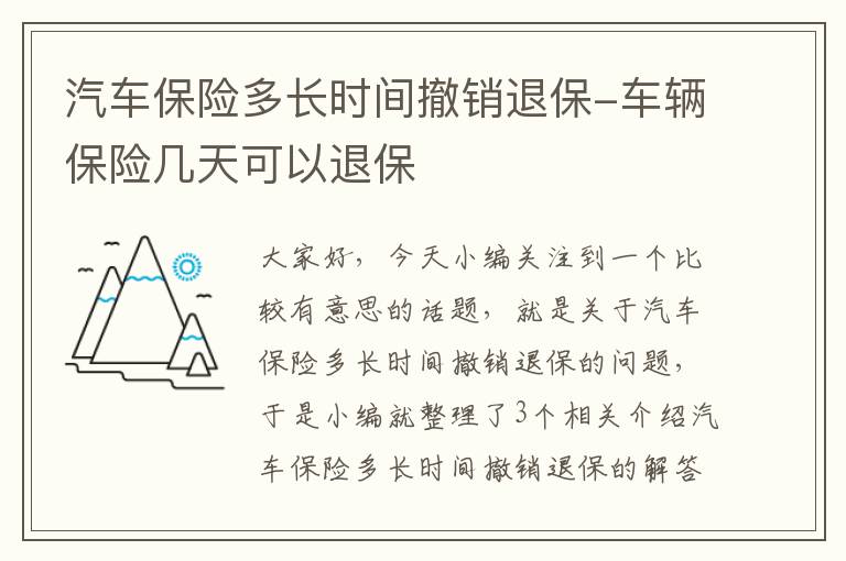 汽车保险多长时间撤销退保-车辆保险几天可以退保