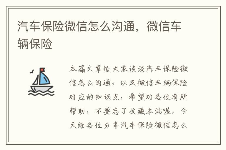 汽车保险微信怎么沟通，微信车辆保险