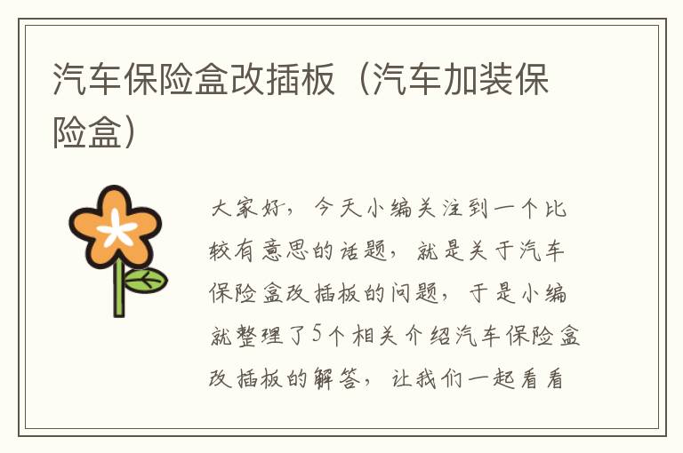 汽车保险盒改插板（汽车加装保险盒）