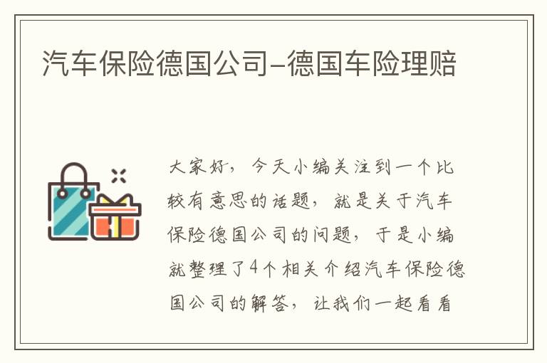 汽车保险德国公司-德国车险理赔