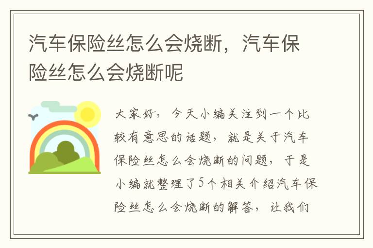 汽车保险丝怎么会烧断，汽车保险丝怎么会烧断呢