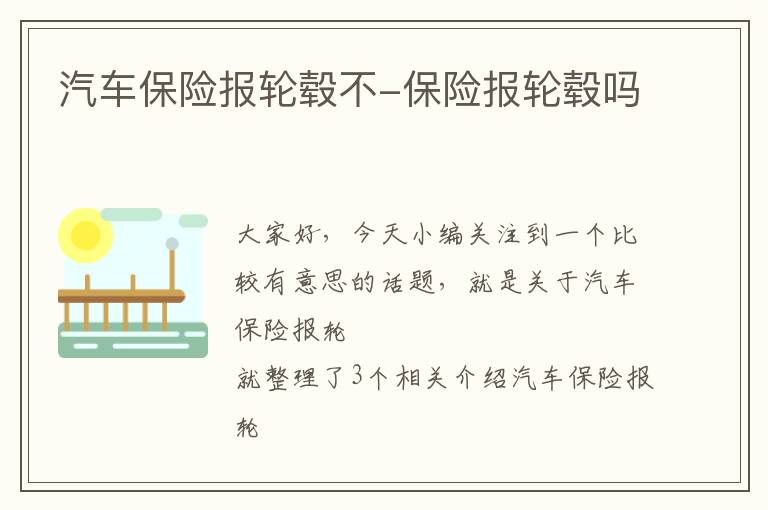 汽车保险报轮毂不-保险报轮毂吗