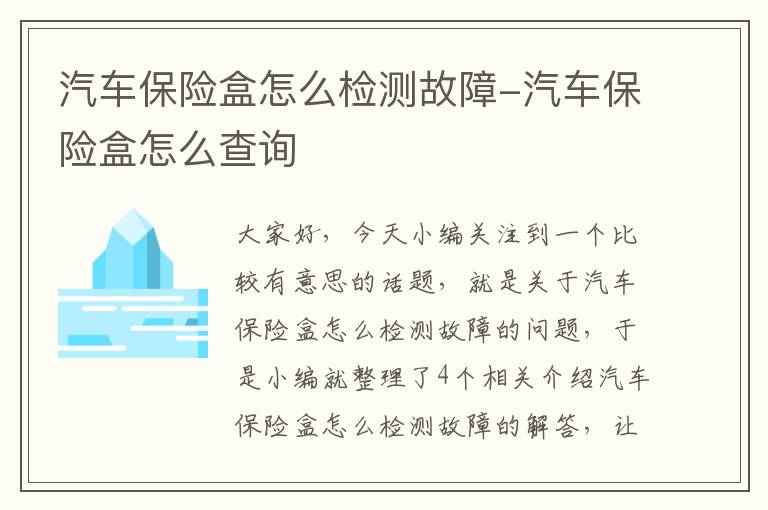 汽车保险盒怎么检测故障-汽车保险盒怎么查询