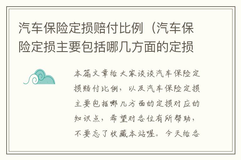 汽车保险定损赔付比例（汽车保险定损主要包括哪几方面的定损）