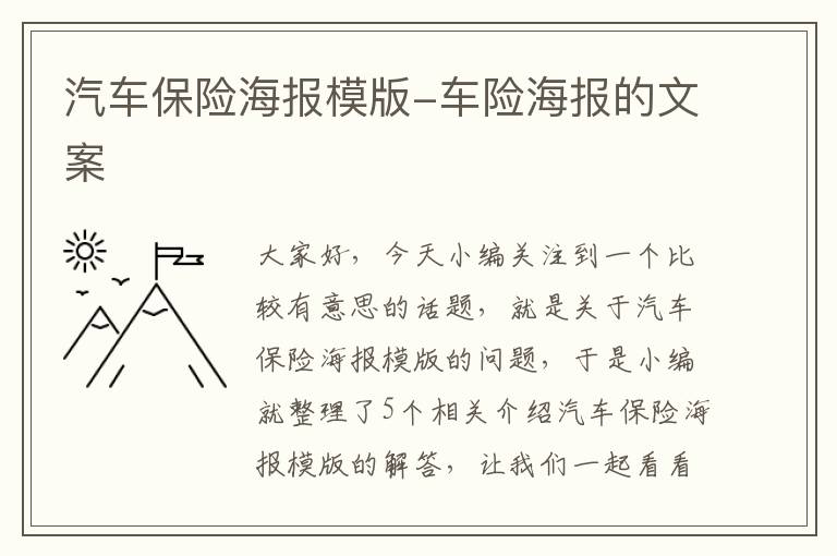 汽车保险海报模版-车险海报的文案