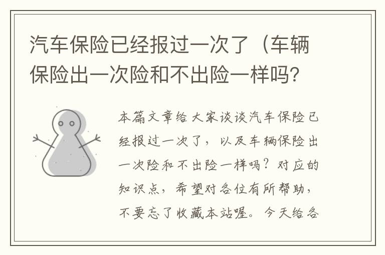 汽车保险已经报过一次了（车辆保险出一次险和不出险一样吗？）