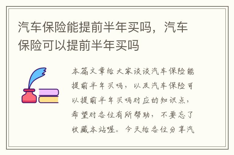 汽车保险能提前半年买吗，汽车保险可以提前半年买吗