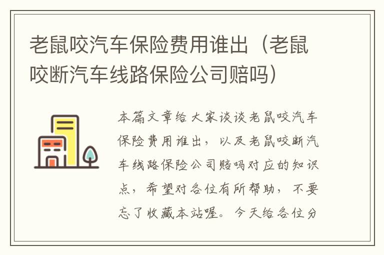 老鼠咬汽车保险费用谁出（老鼠咬断汽车线路保险公司赔吗）