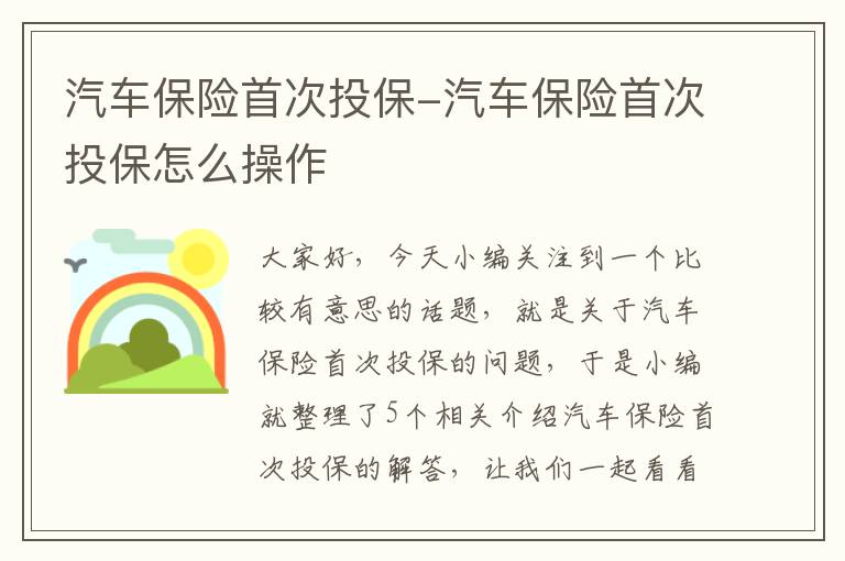 汽车保险首次投保-汽车保险首次投保怎么操作