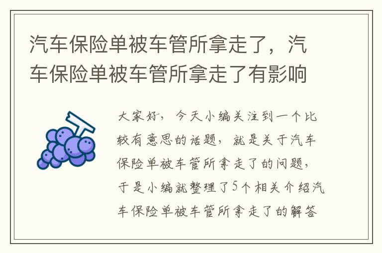 汽车保险单被车管所拿走了，汽车保险单被车管所拿走了有影响吗