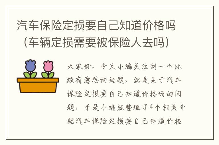 汽车保险定损要自己知道价格吗（车辆定损需要被保险人去吗）