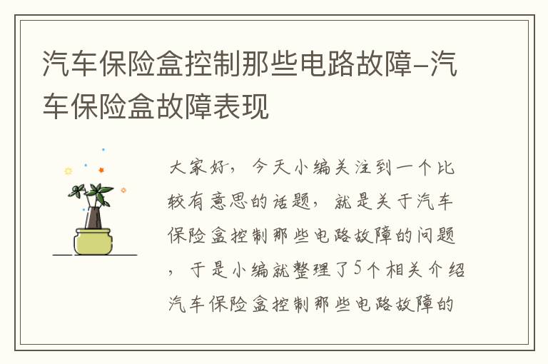 汽车保险盒控制那些电路故障-汽车保险盒故障表现