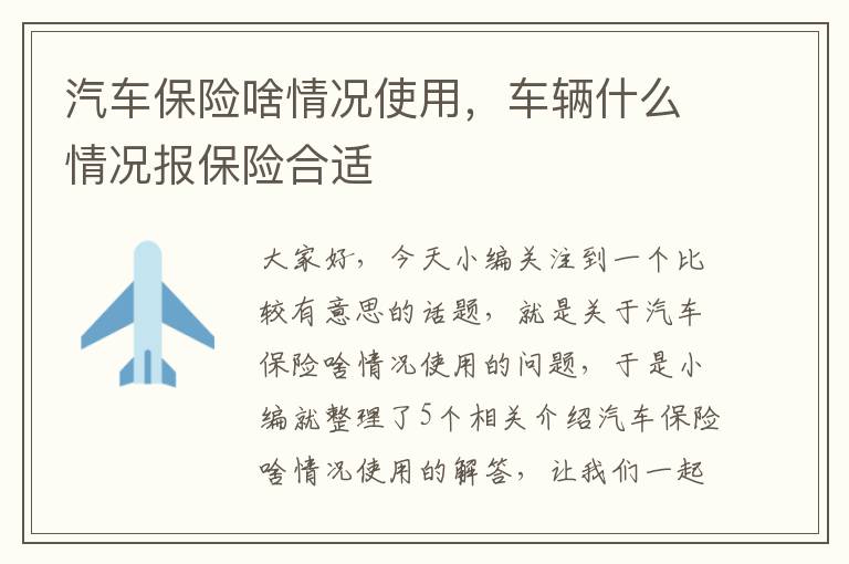 汽车保险啥情况使用，车辆什么情况报保险合适