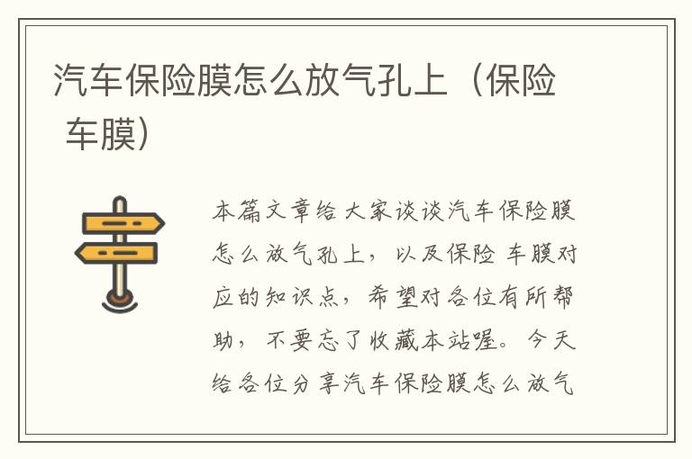 汽车保险膜怎么放气孔上（保险 车膜）