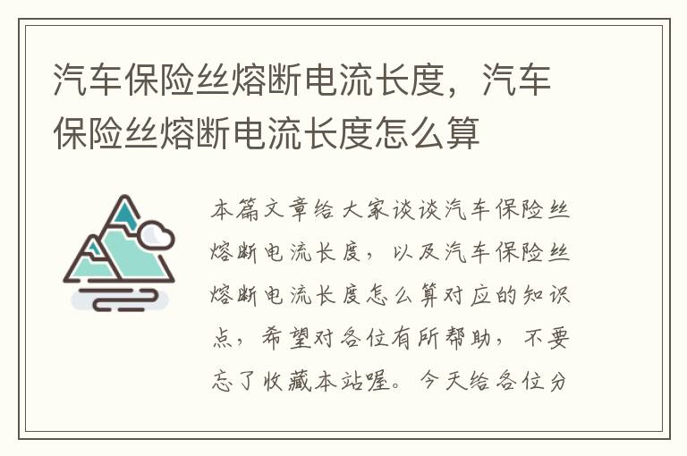 汽车保险丝熔断电流长度，汽车保险丝熔断电流长度怎么算