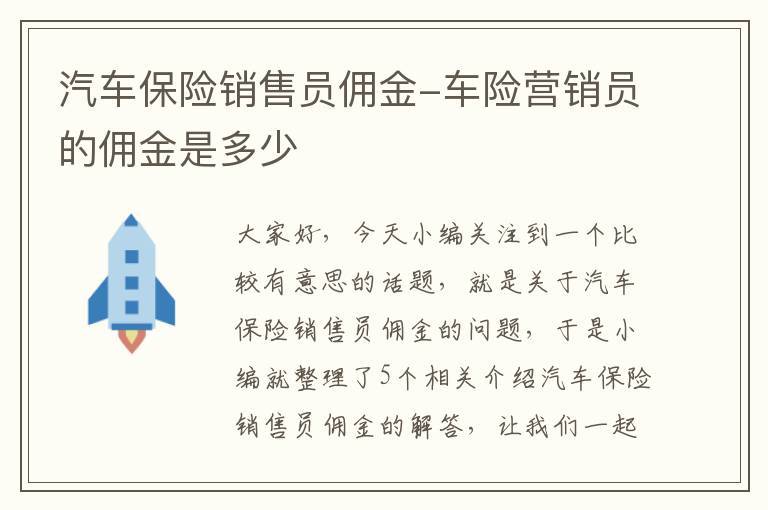 汽车保险销售员佣金-车险营销员的佣金是多少